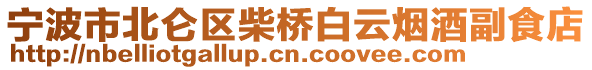 寧波市北侖區(qū)柴橋白云煙酒副食店