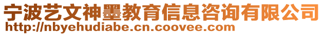 寧波藝文神墨教育信息咨詢有限公司