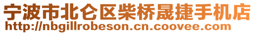 寧波市北侖區(qū)柴橋晟捷手機店