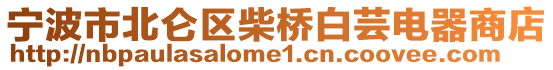 寧波市北侖區(qū)柴橋白蕓電器商店