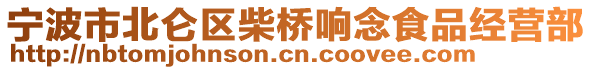 寧波市北侖區(qū)柴橋響念食品經(jīng)營部