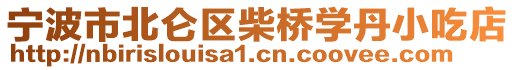 寧波市北侖區(qū)柴橋?qū)W丹小吃店