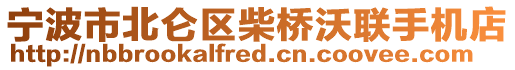 寧波市北侖區(qū)柴橋沃聯(lián)手機(jī)店