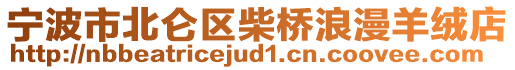 寧波市北侖區柴橋浪漫羊絨店