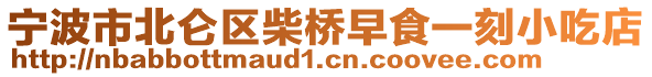 寧波市北侖區(qū)柴橋早食一刻小吃店