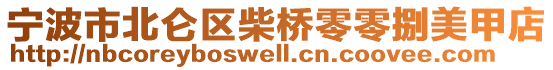 寧波市北侖區(qū)柴橋零零捌美甲店