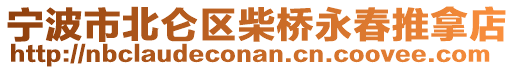 寧波市北侖區(qū)柴橋永春推拿店