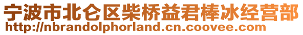 寧波市北侖區(qū)柴橋益君棒冰經(jīng)營(yíng)部