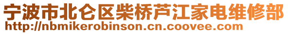 寧波市北侖區(qū)柴橋蘆江家電維修部