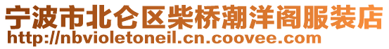 寧波市北侖區柴橋潮洋閣服裝店