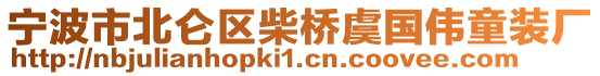 寧波市北侖區(qū)柴橋虞國(guó)偉童裝廠