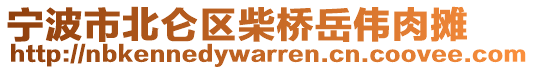 寧波市北侖區(qū)柴橋岳偉肉攤