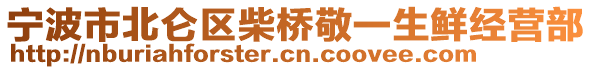 寧波市北侖區(qū)柴橋敬一生鮮經營部