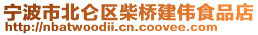 寧波市北侖區(qū)柴橋建偉食品店