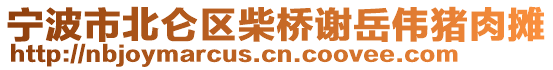 寧波市北侖區(qū)柴橋謝岳偉豬肉攤