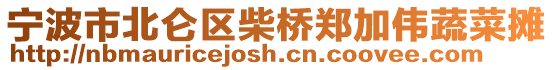 寧波市北侖區(qū)柴橋鄭加偉蔬菜攤