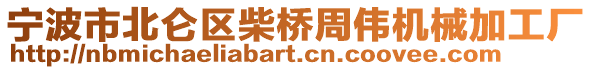 寧波市北侖區(qū)柴橋周偉機(jī)械加工廠