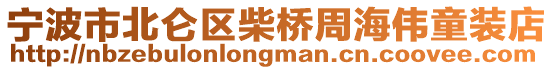 寧波市北侖區(qū)柴橋周海偉童裝店