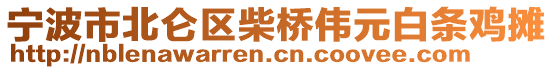 寧波市北侖區(qū)柴橋偉元白條雞攤