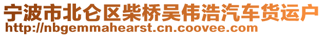 寧波市北侖區(qū)柴橋吳偉浩汽車貨運戶