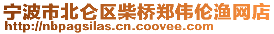 寧波市北侖區(qū)柴橋鄭偉倫漁網(wǎng)店