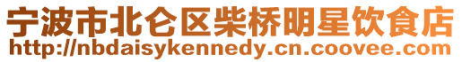 寧波市北侖區柴橋明星飲食店