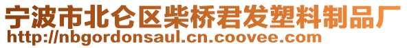 寧波市北侖區(qū)柴橋君發(fā)塑料制品廠