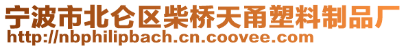 寧波市北侖區(qū)柴橋天甬塑料制品廠