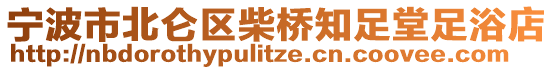 寧波市北侖區(qū)柴橋知足堂足浴店