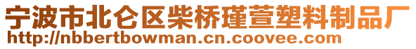 寧波市北侖區(qū)柴橋瑾萱塑料制品廠