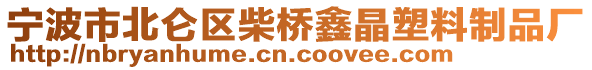 寧波市北侖區(qū)柴橋鑫晶塑料制品廠