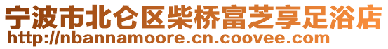 寧波市北侖區(qū)柴橋富芝享足浴店