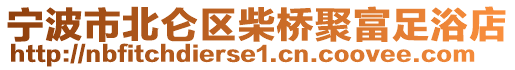 寧波市北侖區(qū)柴橋聚富足浴店