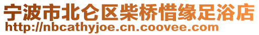 寧波市北侖區(qū)柴橋惜緣足浴店