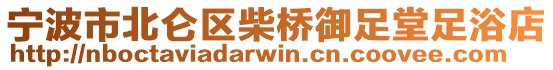 寧波市北侖區(qū)柴橋御足堂足浴店