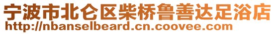 寧波市北侖區(qū)柴橋魯善達(dá)足浴店