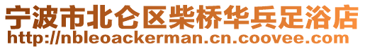 寧波市北侖區(qū)柴橋華兵足浴店