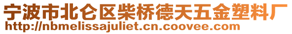 寧波市北侖區(qū)柴橋德天五金塑料廠