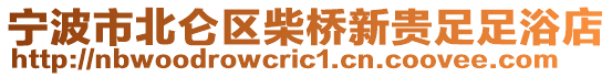 寧波市北侖區(qū)柴橋新貴足足浴店