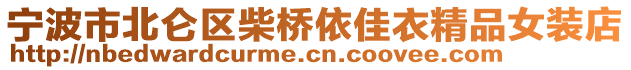 寧波市北侖區(qū)柴橋依佳衣精品女裝店