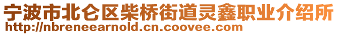 寧波市北侖區(qū)柴橋街道靈鑫職業(yè)介紹所