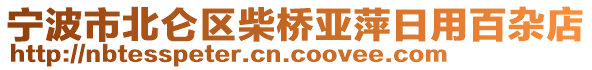 寧波市北侖區(qū)柴橋亞萍日用百雜店