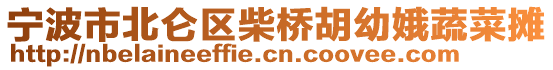 寧波市北侖區(qū)柴橋胡幼娥蔬菜攤