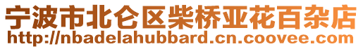 寧波市北侖區(qū)柴橋亞花百雜店