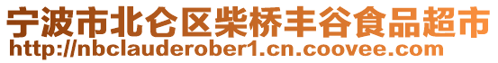 寧波市北侖區(qū)柴橋豐谷食品超市