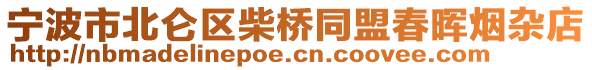 寧波市北侖區(qū)柴橋同盟春暉煙雜店