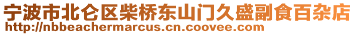 寧波市北侖區(qū)柴橋東山門久盛副食百雜店