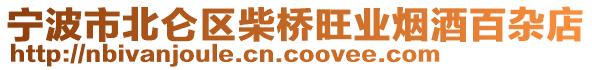 寧波市北侖區(qū)柴橋旺業(yè)煙酒百雜店