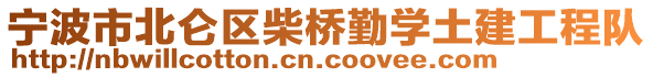 寧波市北侖區(qū)柴橋勤學(xué)土建工程隊(duì)