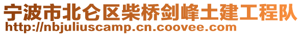 寧波市北侖區(qū)柴橋劍峰土建工程隊